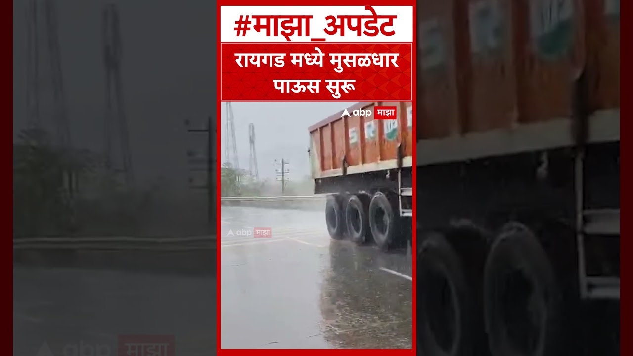 Raigad Rain : रायगड मध्ये मुसळधार पाऊस सुरू