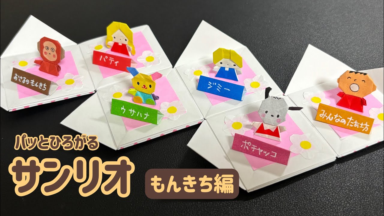【折り紙】パッとひろがるサンリオ★もんきち編　〜もんきち、たぁ坊、パティ＆ジミー、ポチャッコ、ウサハナ〜