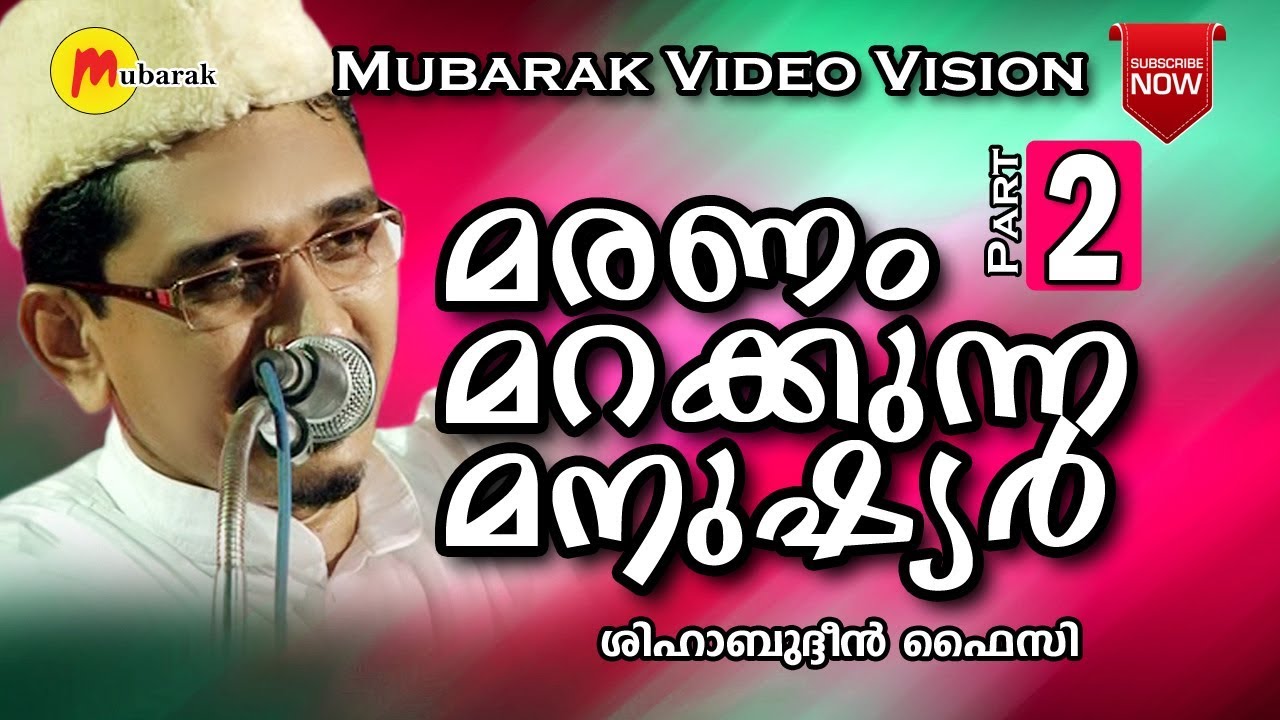 മരണം മറക്കുന്ന മനുഷ്യർ | Shihabudheen Faizy New Islamic Speech | Mubarak Video Vision