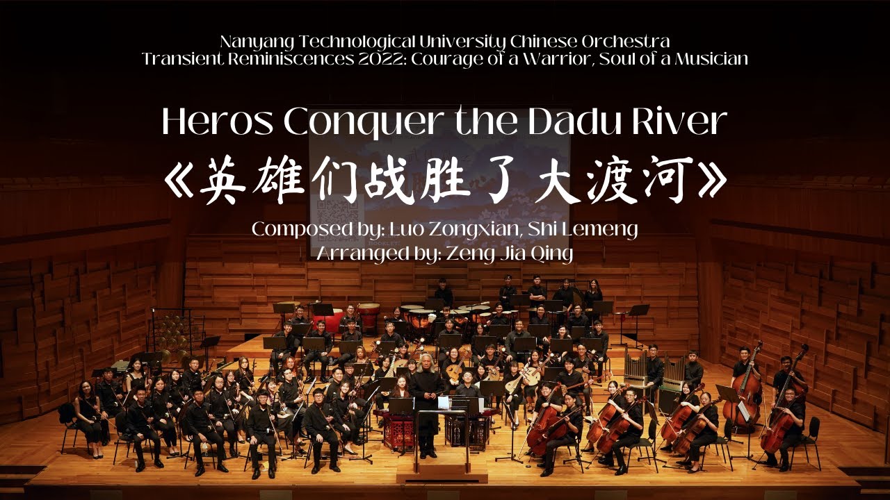 Heroes Conquer the Dadu River 《英雄们战胜了大渡河》| NTU Chinese Orchestra 【南大华乐团】