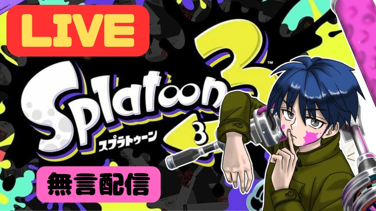 【深夜の無言配信】スプラトゥーン３【ダイナモローラーでXマッチやバンカラマッチ！】1/20