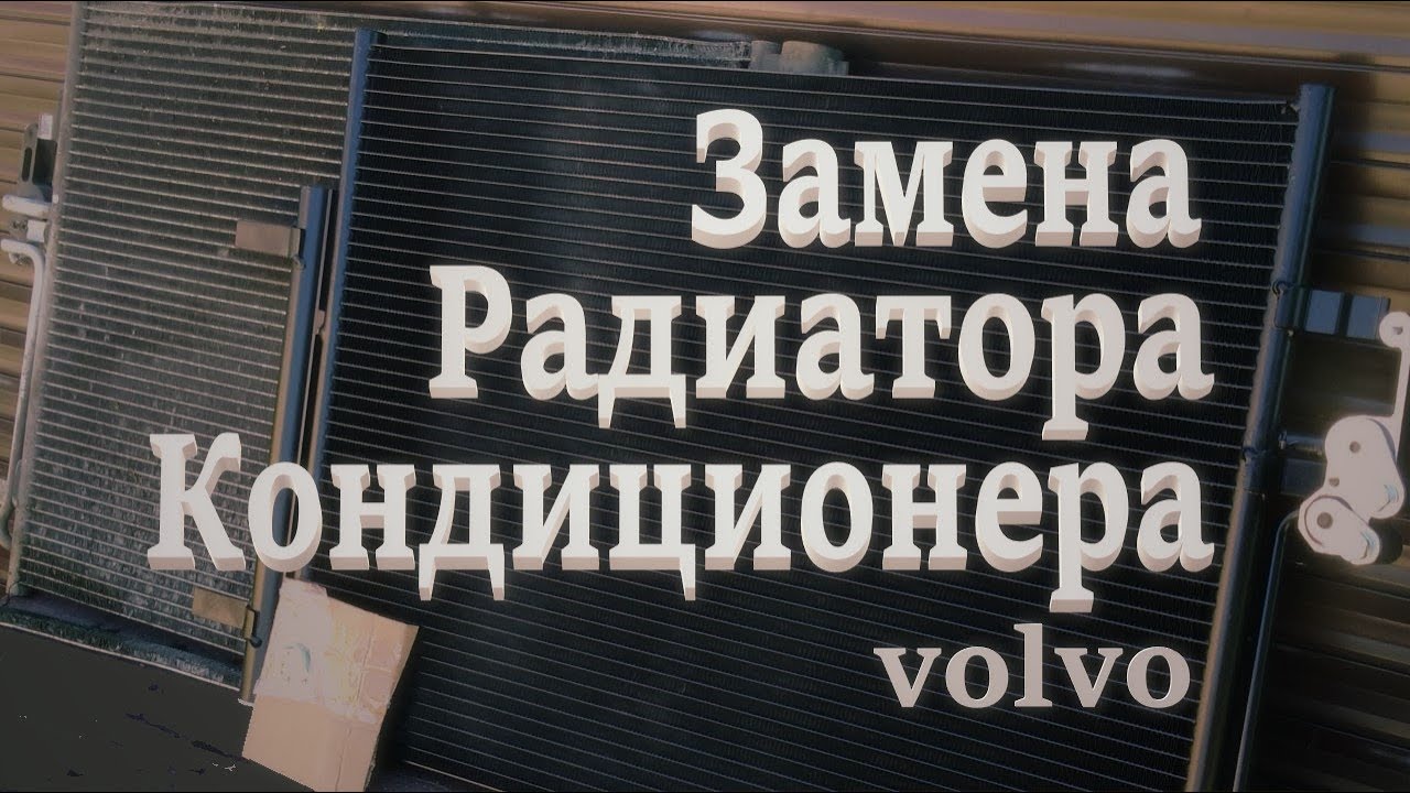 Как в простом гараже на Вольво заменить радиатор кондиционера. Volvo S80 - P3.