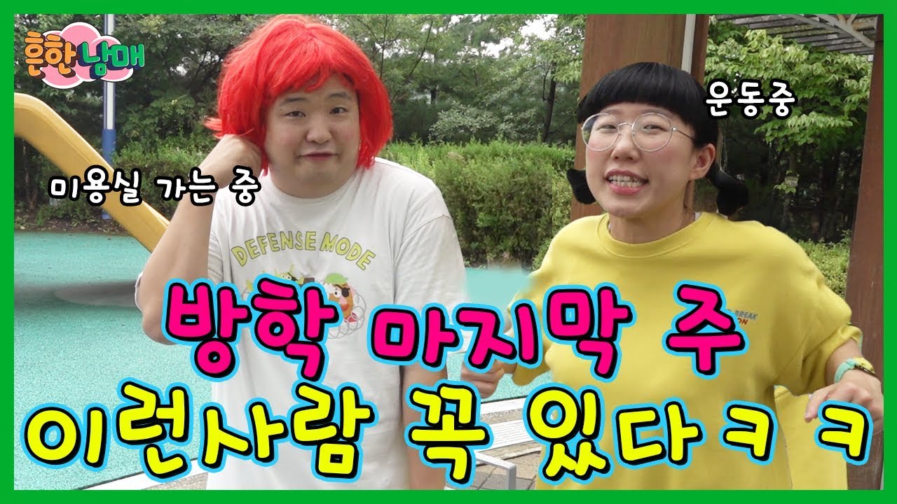 (공감)방학 막바지 이런사람 꼭 있다!!!ㅋㅋㅋㅋ(흔한남매)