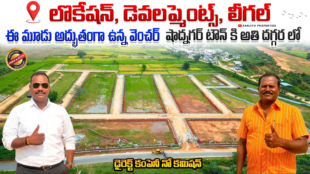 లొకేషన్, డెవలప్మెంట్స్, లీగల్, ఈ మూడు అద్భుతంగా ఉన్న వెంచర్ || Shadnagar Plots
