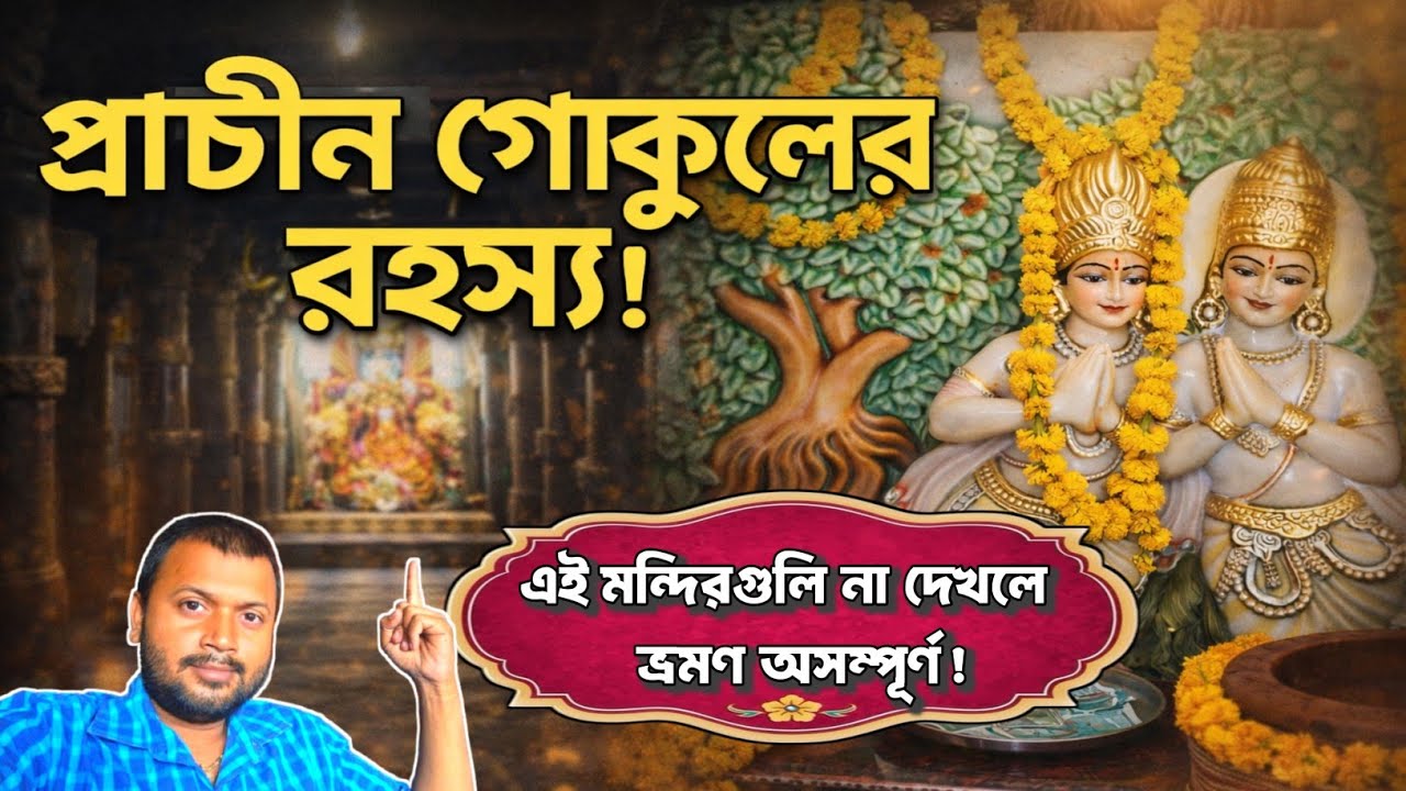 প্রাচীন গোকুল দর্শন | চৌরাশি খাম্বা | উদুকুল বন্ধন মন্দির | বলদেব গাঁও | Gokul Mathura Tour guide 