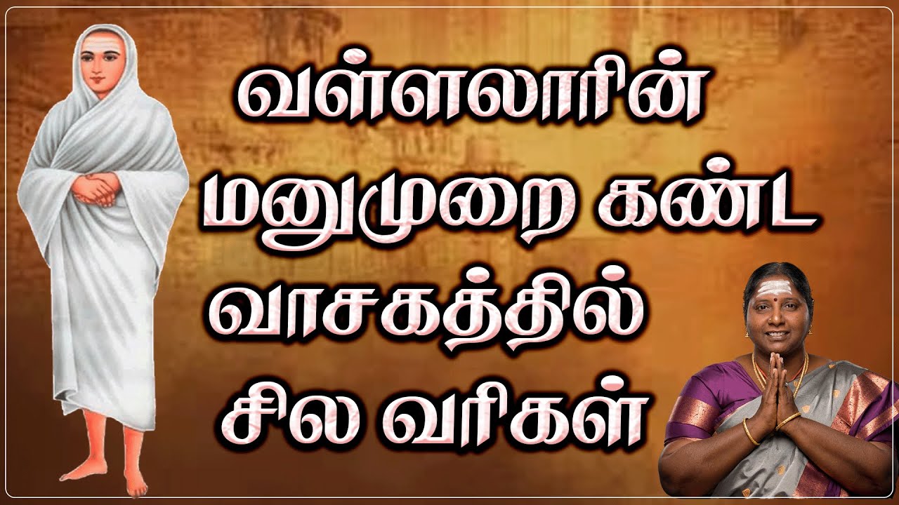 வாழ்க்கையை மாற்றும் வள்ளலார் தத்துவம்🔥 | Vallalar History in Tamil | வள்ளலார் வாசகம் 🙏