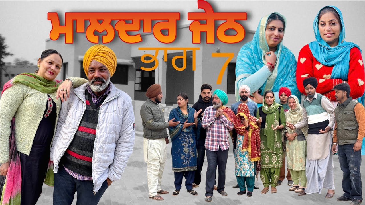 ਬੋਦਾ ਲੈ ਗਿਆ ਪਿੰਕਸ ਨੂੰ ਪਜਾ ਕੇ 😱|| ਮਾਲਦਾਰ ਜੇਠ (ਭਾਗ 7) || @GaganMalerkotla || #funnyvideos 2026 || 