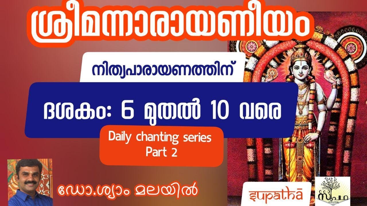 നാരായണീയംനിത്യപാരായണംPart2ദശകം6മുതൽ10വരെ Narayaniyam for Daily chanting Dasaka6 to10/Supatha /Drsyam