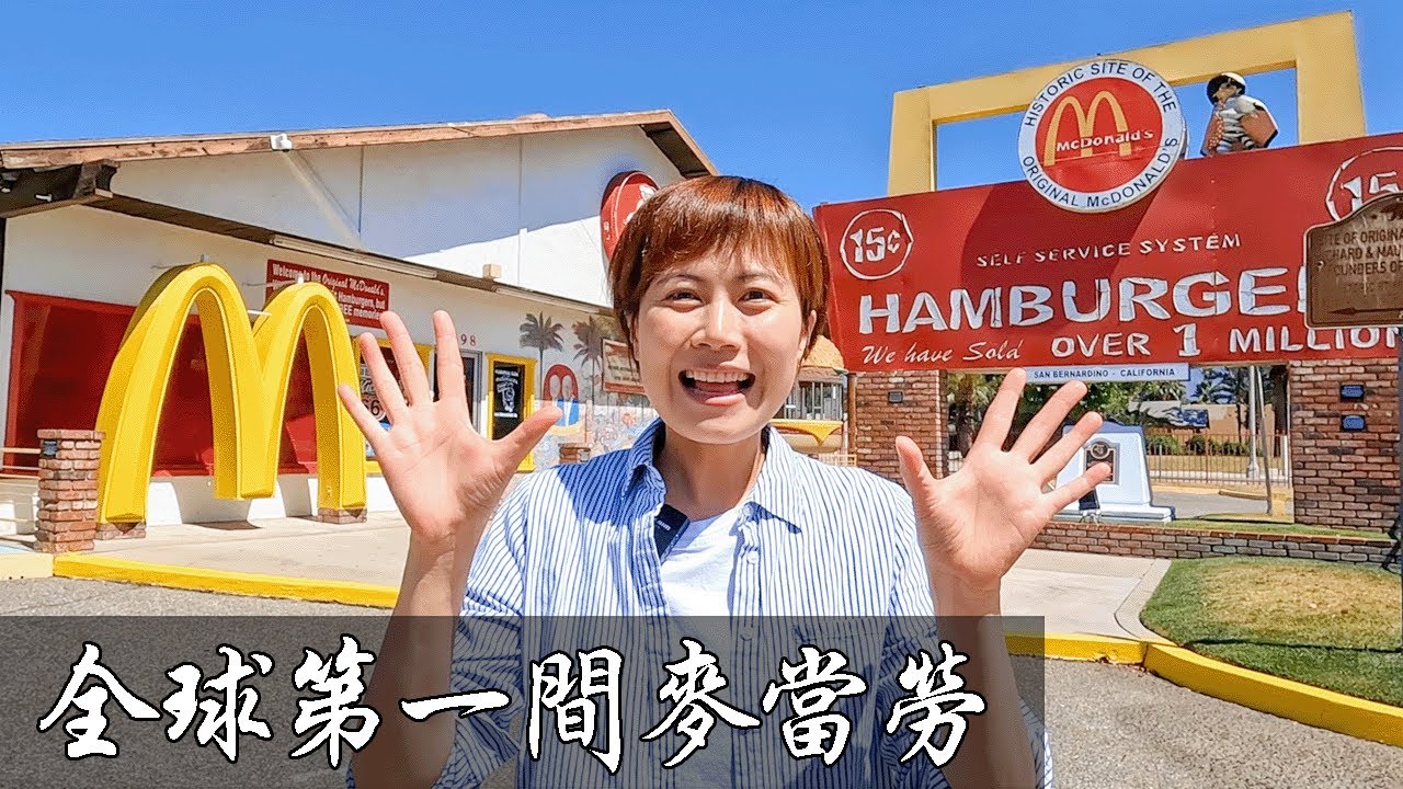 全球第一間麥當勞｜加州麥當勞創始店｜麥當勞博物館