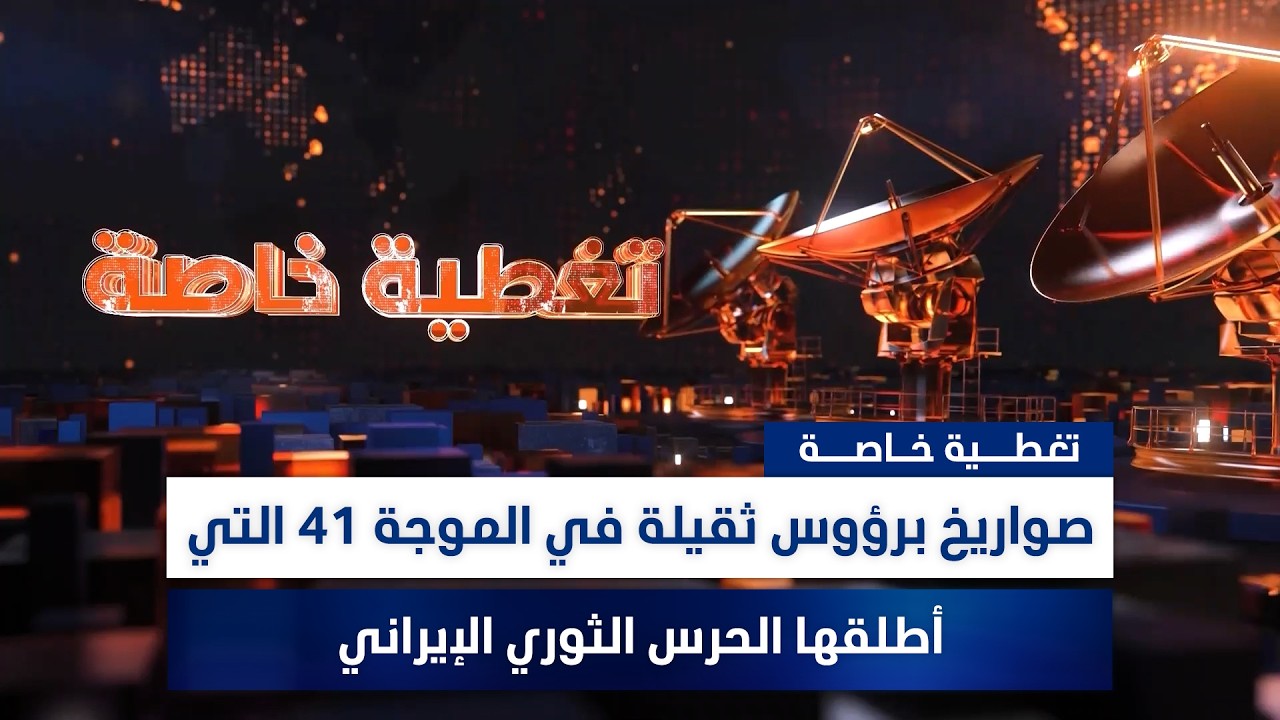 صـ.ـواريخ برؤوس ثقيلة في الموجة 41 التي أطلقها الحـ.ـرس الثـ.ـوري الإيراني.. تغطية خاصة