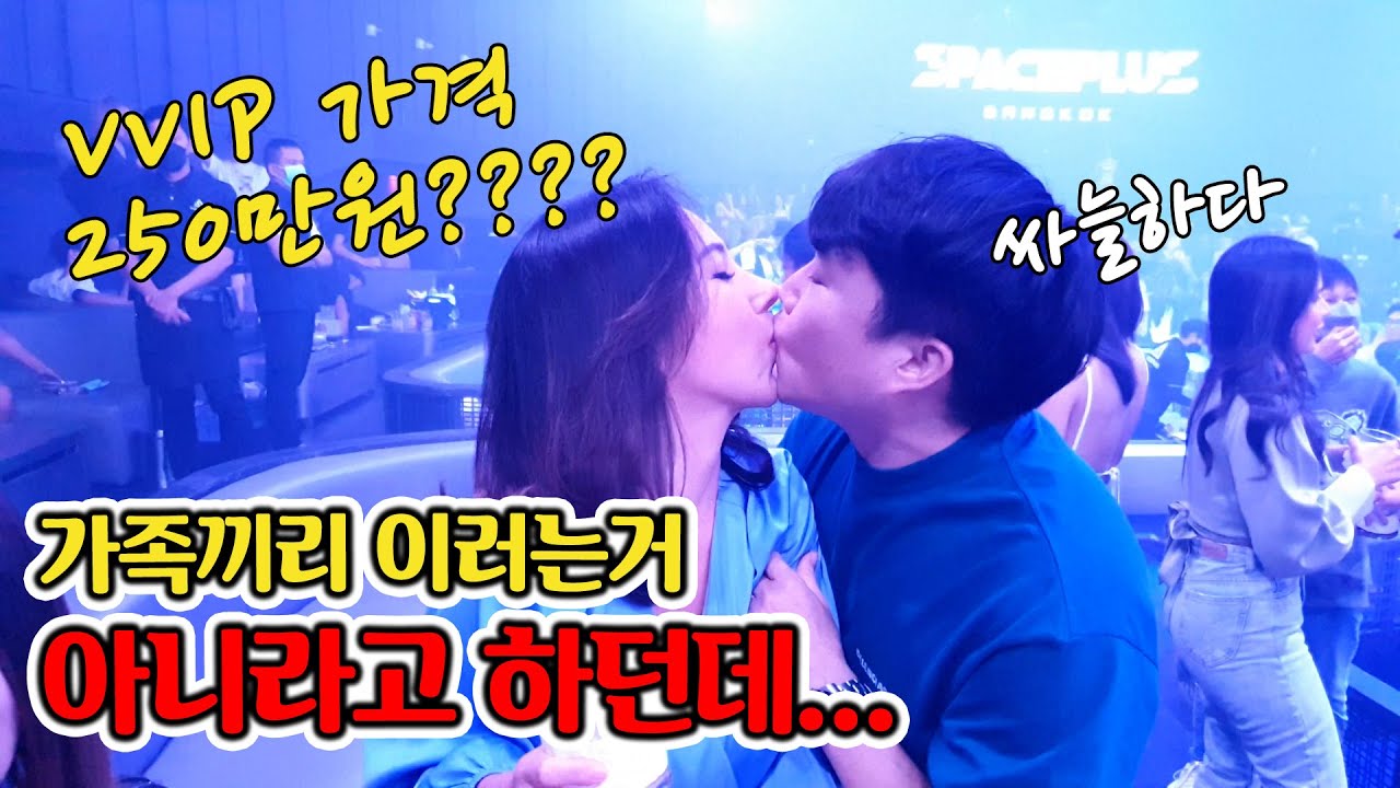 태국 방콕 새로생긴 클럽에 250만원짜리 VVIP 테이블을 태국인 와이프와 함께 갔어요 가족끼리 이런데를?  ft.SPACEPLUS CLUB