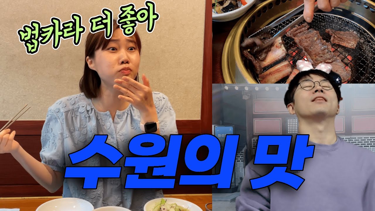 법카로 수원갈비 먹기