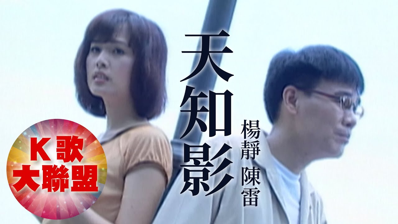 楊靜 陳雷-天知影【KTV導唱字幕】