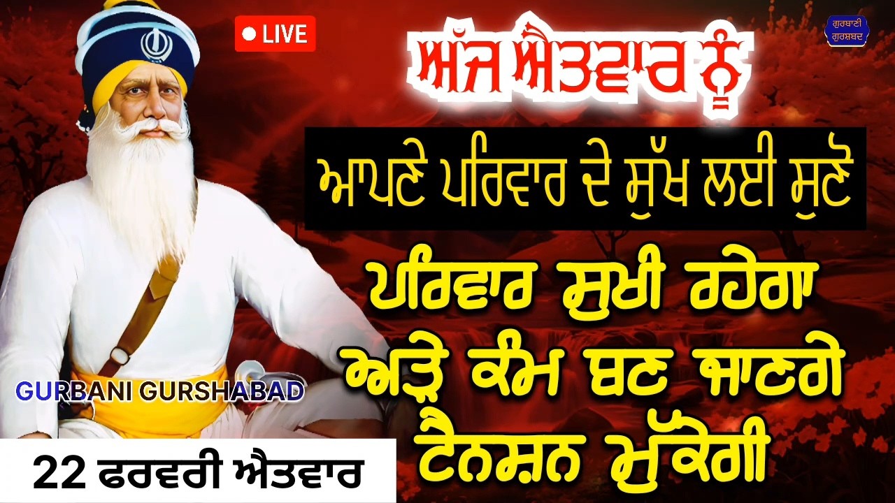 🔴 LIVE - ਅੱਜ ਐਤਵਾਰ ਦੇ ਖਾਸ ਦਿਨ ਪਰਿਵਾਰ ਦੇ ਸੁੱਖ ਲਈ ਸੁਣੋ ਤੇ ਕਰੋ ਅਰਦਾਸ ਪਰਿਵਾਰ ਸੁਖੀ ਹੋਵੇਗਾ / 22 ਫਰਵਰੀ 2026