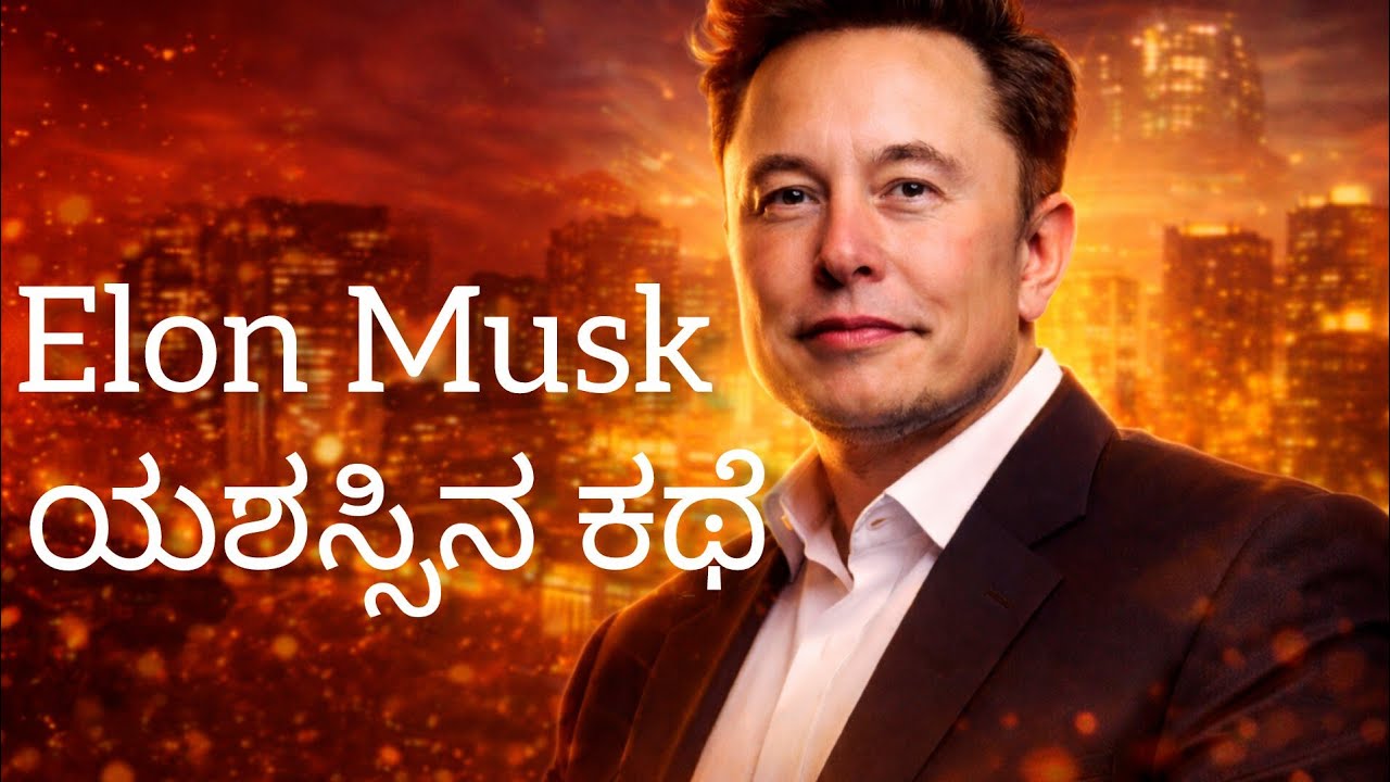 ಇಲಾನ್ ಮಸ್ಕ್ ಅವರ ಜೀವನ ಕಥೆ ಕನ್ನಡದಲ್ಲಿ | Elon Musk Inspirational Story in Kannada