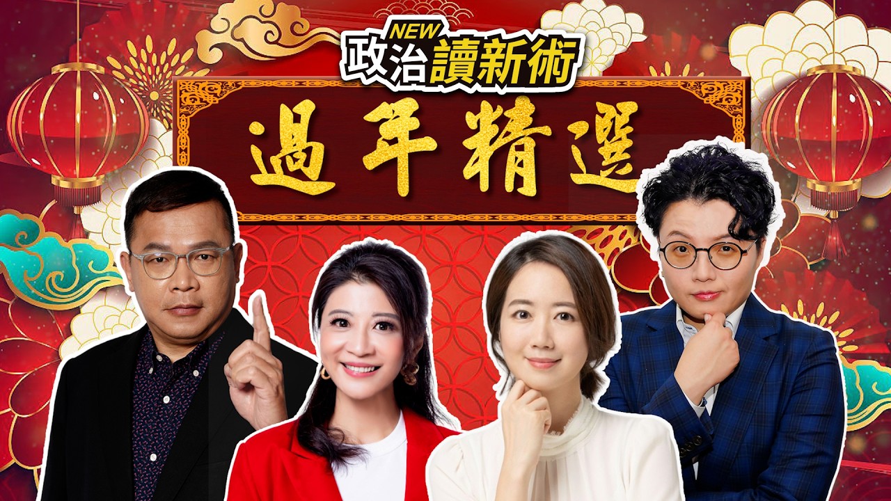 2026氣勢爆棚！馬年添好運🥰超萌台派集結政治讀新術！｜王義川 林楚茵 戴瑋姍 Grace【政治讀新術】精華板20260216