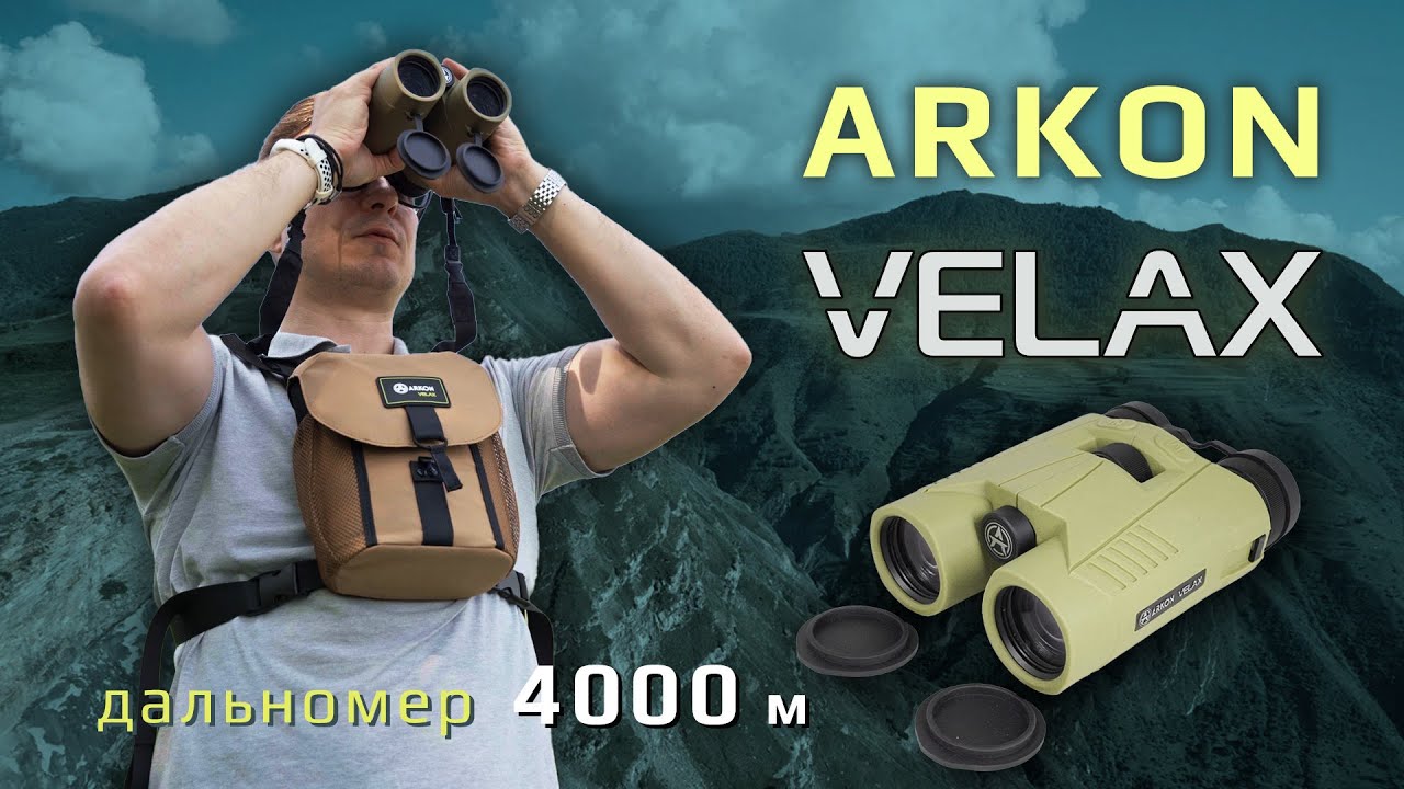 ARKON Velax — лазерные дальномеры в виде бинокля. Дальность до 4000 метров!