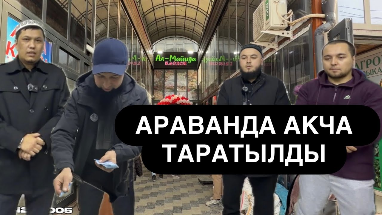 АРАНВАНда АКЧА ТАРАТЫЛДЫ// 200 бала СЫЙ-ТАМАК// Кайрымдуулук 