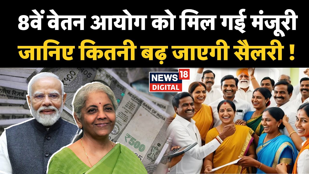8th Pay Commission News : मिली मंजुरी, कितनी बढ़ेगी जाएगी Salary? |Budget |N18V| Top News | Breaking