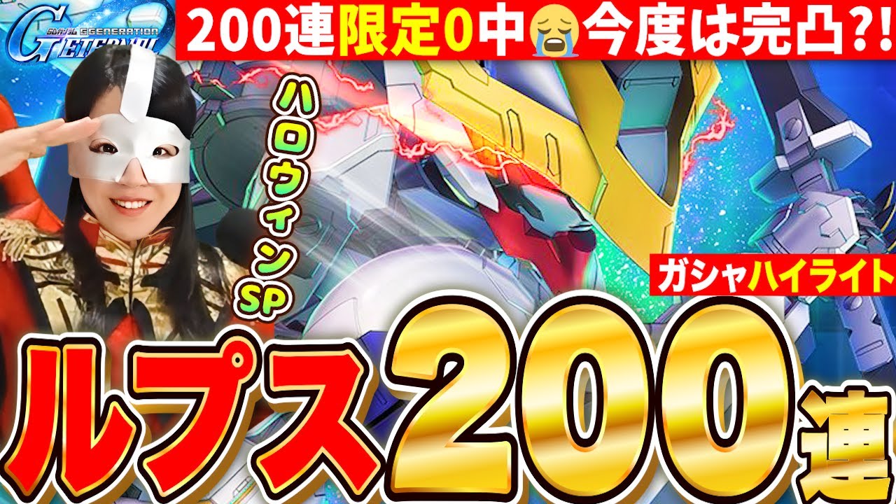【Gジェネエターナル】ルプスレクス200連ガチャハイライト!シャア?シーマ様?コスプレで気合いの完凸したい【SDガンダム ジージェネレーション】