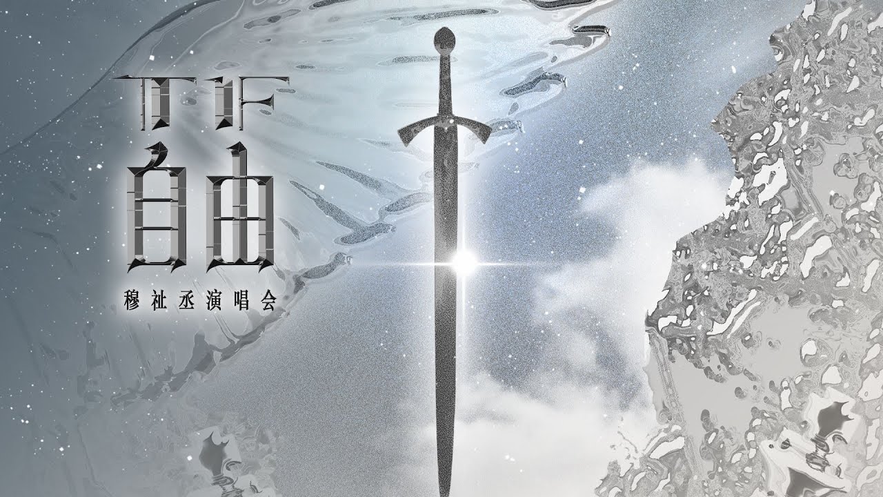 【TF_ING 穆祉丞】穆祉丞《自由》演唱会舞台篇