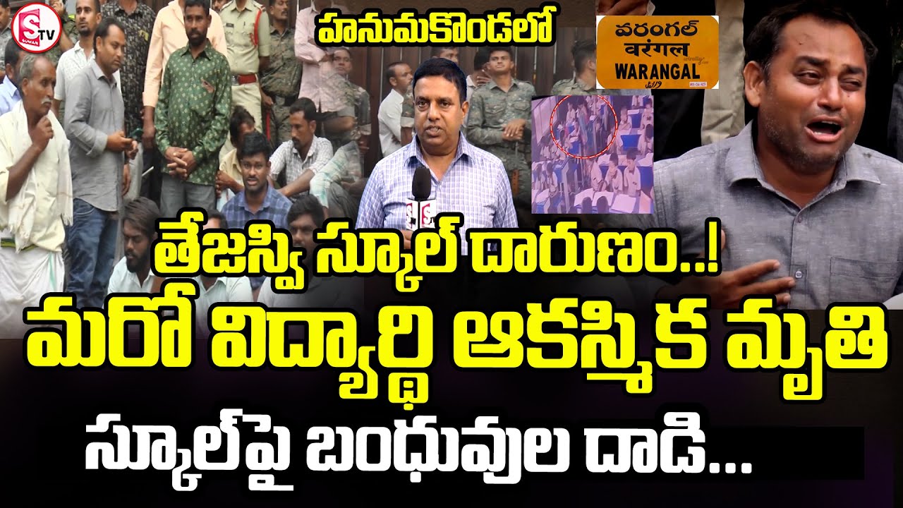 హనుమకొండలోని తేజస్వి పాఠశాలలో దారుణం | Tragedy at Tejaswi School, Hanamkonda |@sumantvmahabubabad
