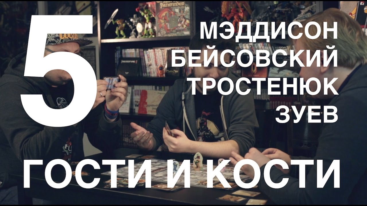 Гости и кости. Эпизод 5: Крагморта с Мэддисоном, Бейсовским и Тростенюком
