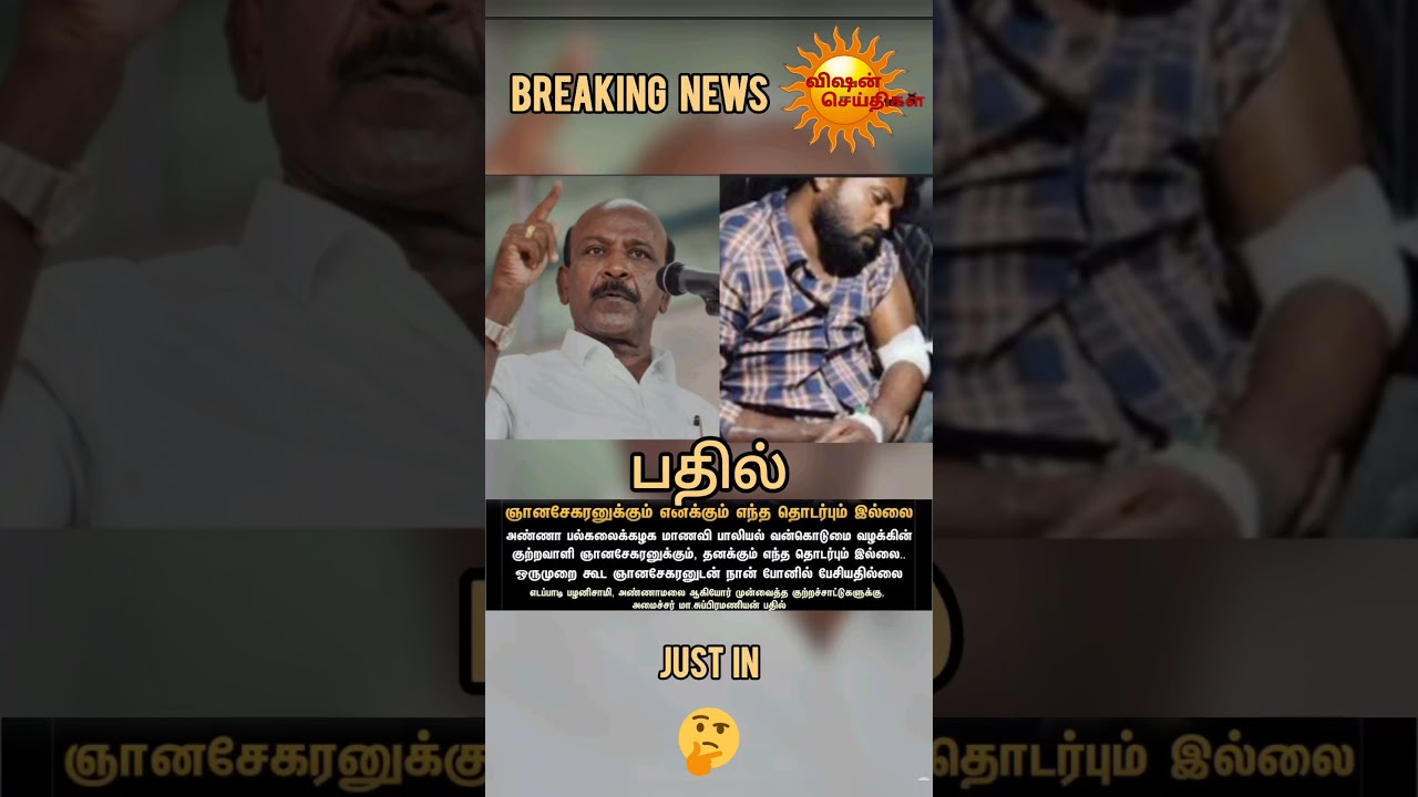 பதில்..? #livenewstamil #breakingnews #trending #politics #answer #masubramani #health #minister