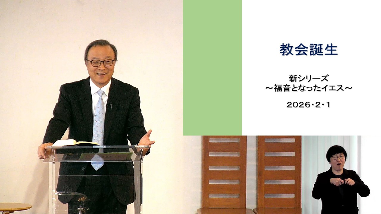 「教会誕生」 J20260201
