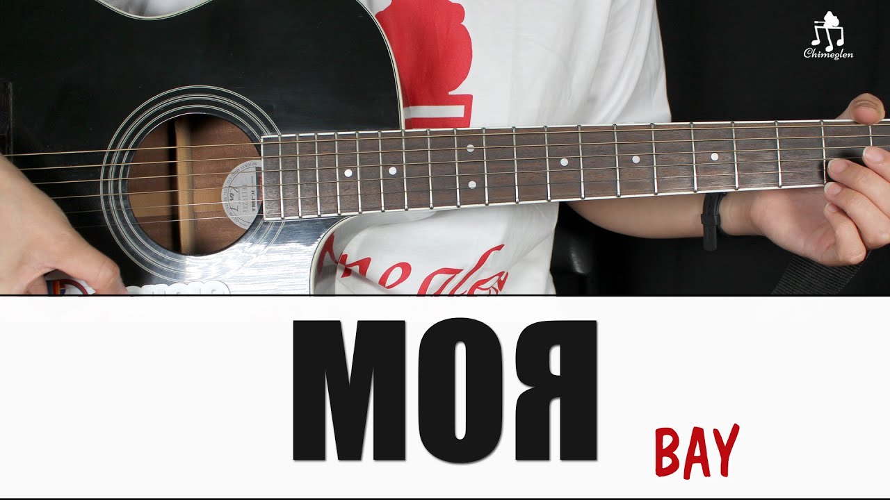 МОЯ - BAY | Гитарын хичээл