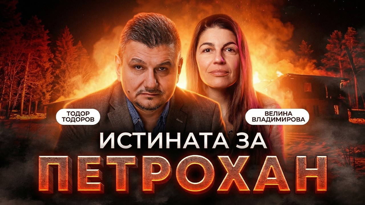 ❗ИСТИНАТА ЗА ПЕТРОХАН - ОКОЛЧИЦА 🔴 LIVE