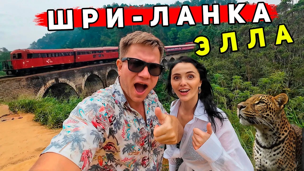 Шри-Ланка 2025 КРУЧЕ чем Бали! Это не Унаватуна и Хиккадува - ОТДЫХ в Элле. Экскурсии и сафари в Яле