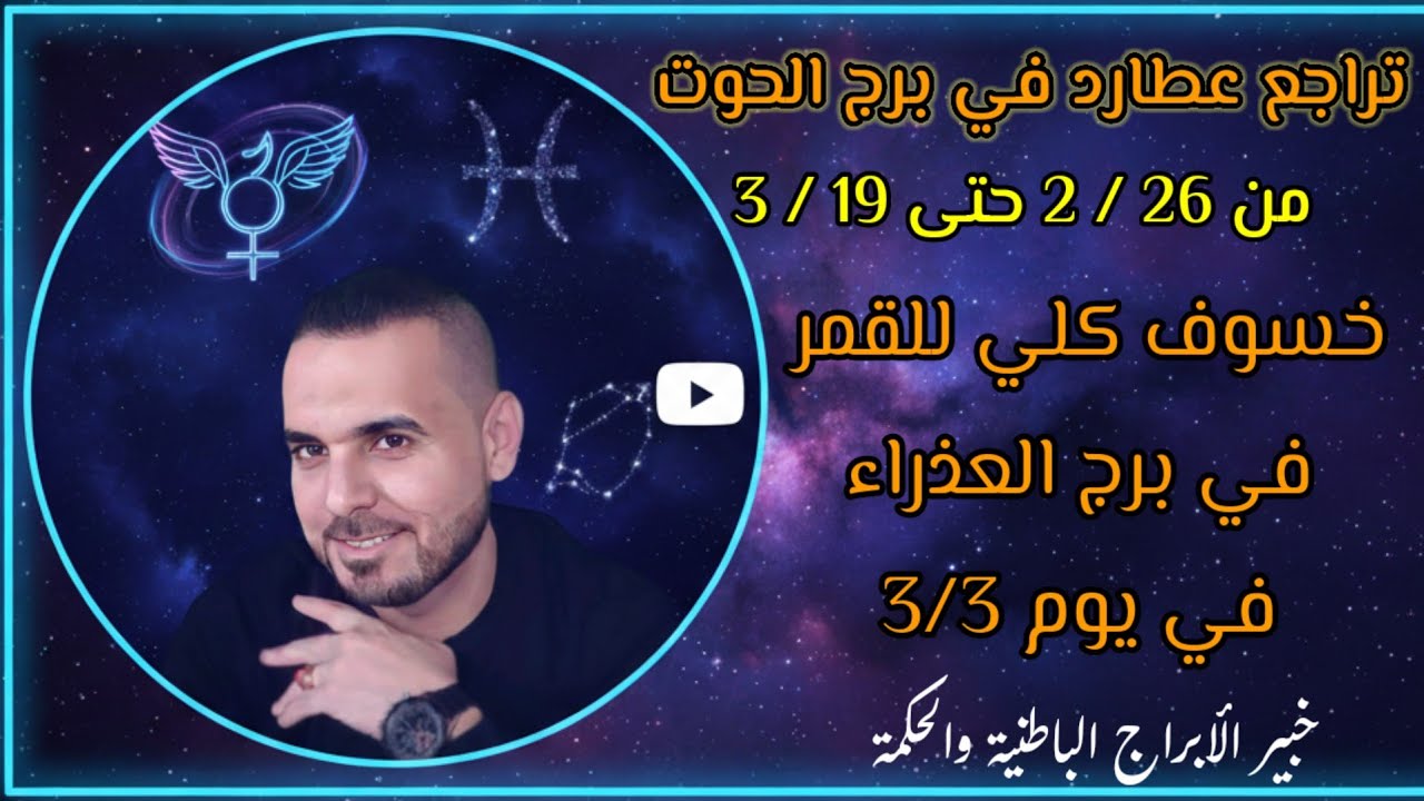 من 2/26 حتى 3/19 أستعدوا لتراجع عطارد وخسوف القمر بيوم 3 / 3 #الفلكي_علي_عجيمية 