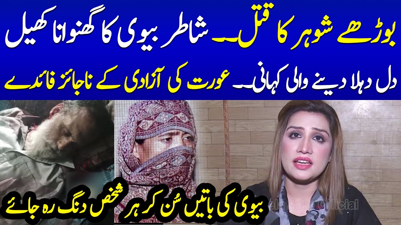 Wife Murdered Her Elderly Husband | Aneela Zaka Official