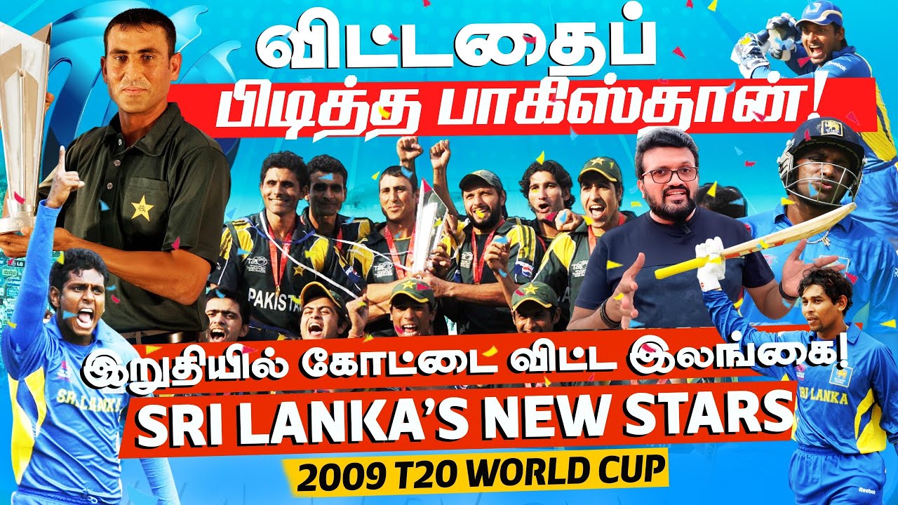 2009 ICC World Twenty20 | History and Revisit | T20 World Cup இலங்கைக்கு ஏமாற்றம் - PAK Champions 