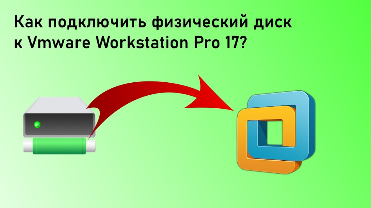 Как подключить физический диск к Vmware workstation pro 17? Ответ тут!