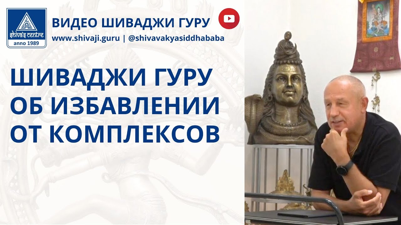 ШИВАДЖИ ГУРУ ОБ ИЗБАВЛЕНИИ ОТ КОМПЛЕКСОВ