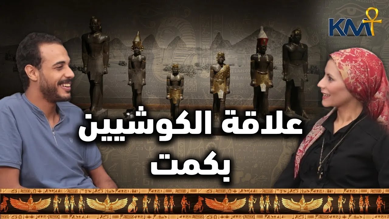 هل السودان أصل مصر؟ قصة مملكة كوش وصراعها مع كمت | بودكاست حسك عينك (10)