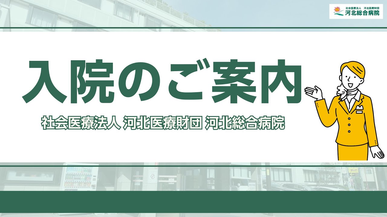 【入院のご案内_2024】河北総合病院