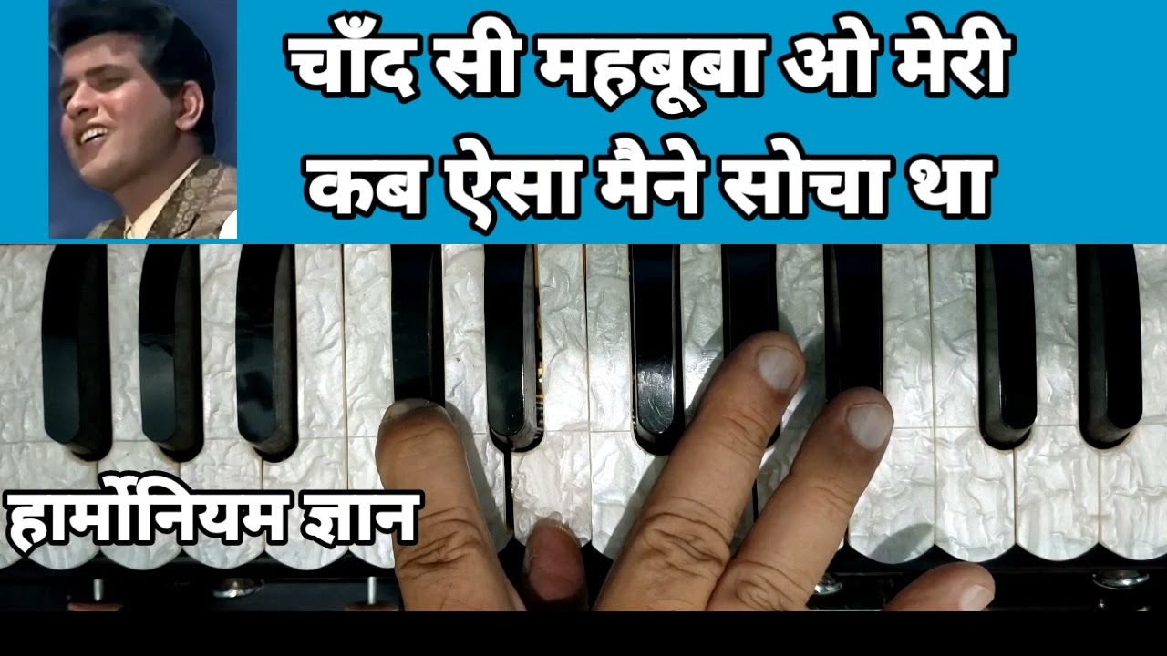 चाँद सी महबूबा ओ मेरी, कब ऐसा मैने सोचा था। Chand Si Mehbuba O Meri