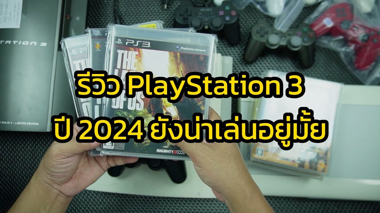 รีวิว PlayStation 3 ในปี 2024 ยังน่าเล่นอยู่มั้ย