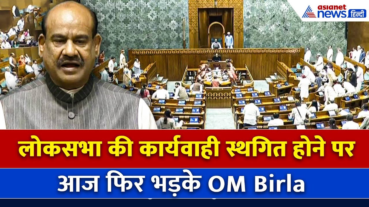"आते ही सदन के अंदर नारेबाजी...", लोकसभा की कार्यवाही स्थगित होने पर फिर भड़के OM Birla