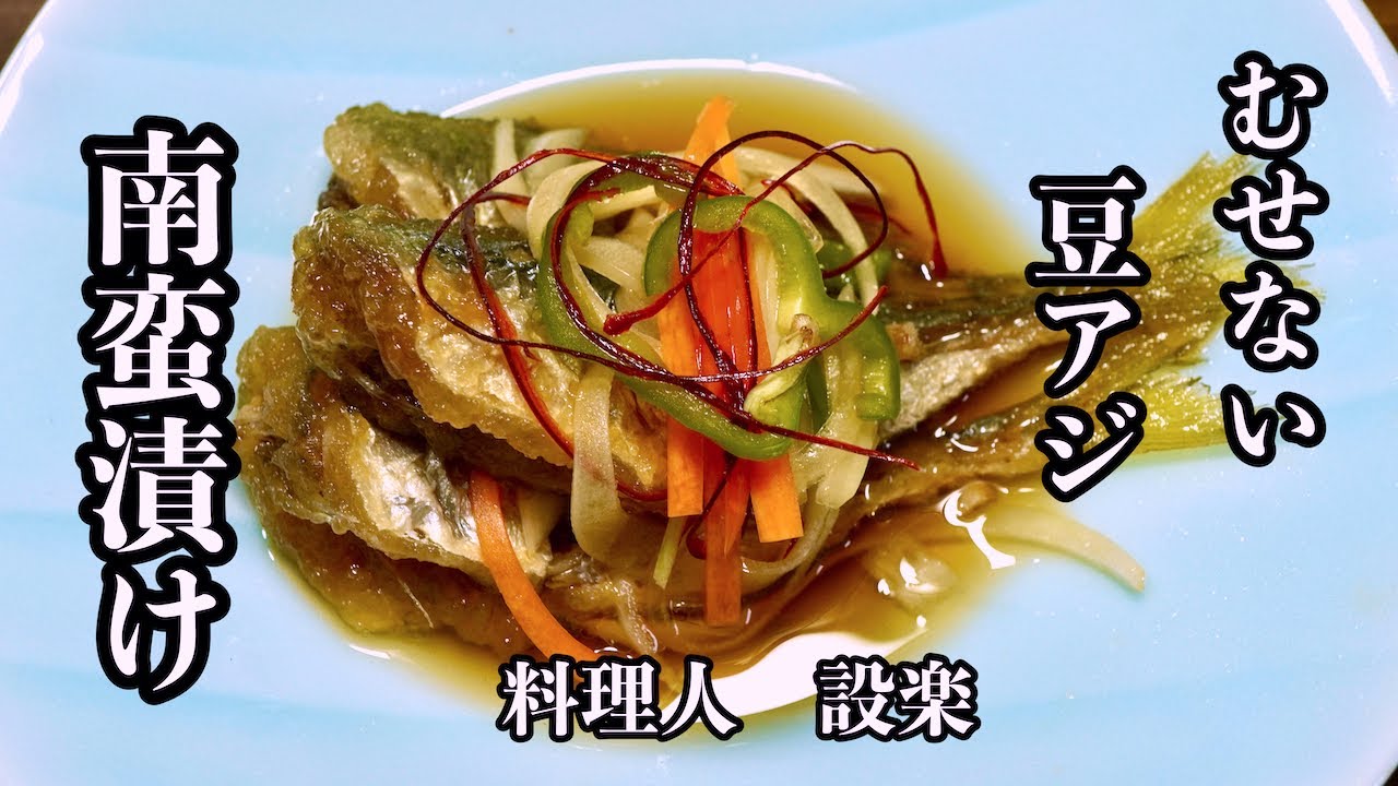 【プロ直伝】 【豆アジ南蛮漬け】の作り方　酢の物嫌いな料理人が作るツンツンせずむせない美味しい南蛮酢の作り方とプロが教えるコツ