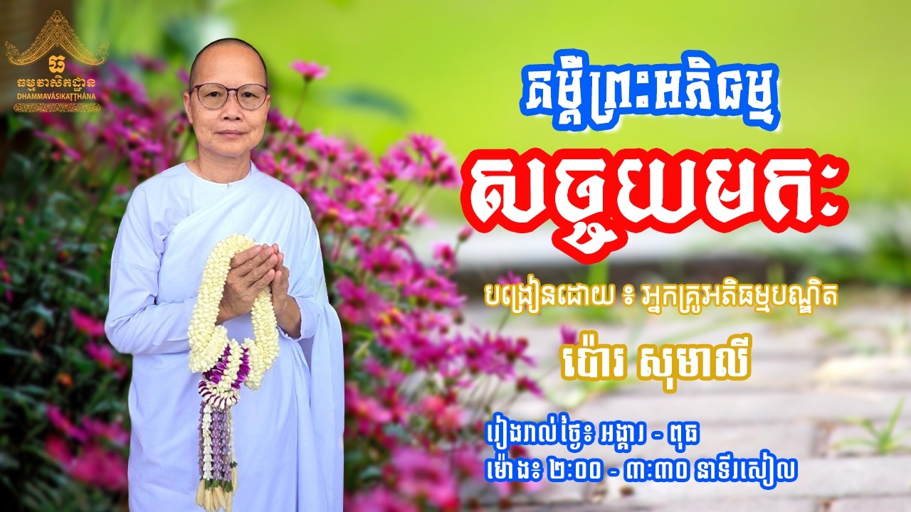 មេរៀនគម្ពីរសច្ចយមក ថ្ងៃទី 53 បង្រៀននៅថ្ងៃទី 10/02/2026