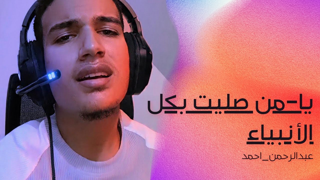 **يا من صليت بكل الأنبياء 💔 (أداء خاشع) بصوت المنشد | عبدالرحمن أحمد |