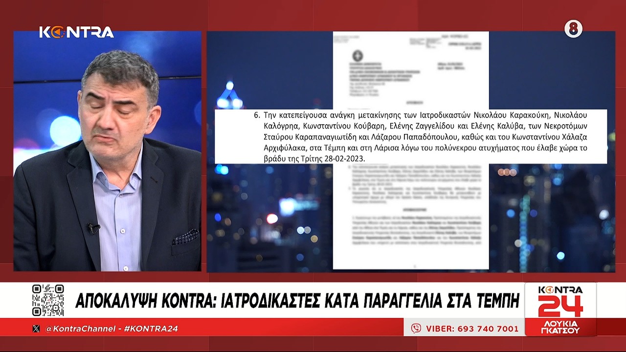 Τέμπη - Αποκάλυψη «σεισμός» για Ιατροδικαστές .. κατά παραγγελία λίγες ώρες μετά το δυστύχημα!