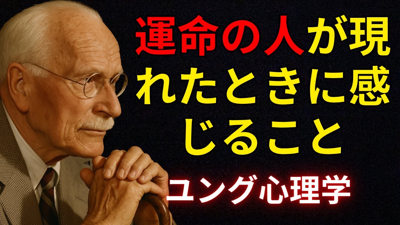 人生にふさわしい人が現れると、あなたはこう感じる | カール・ユング | 運命の人が現れるサイン