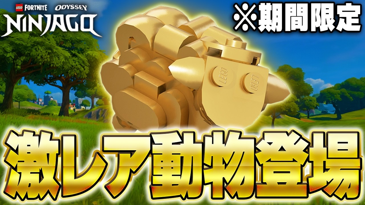 LEGO®に激レア『黄金の羊』がやって来た！秘密の期間限定イベントを完全攻略【レゴフォートナイト/LEGO Fortnite】