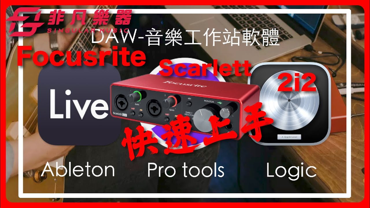 Focusrite｜ Scarlett 2i2 錄音介面 Logic pro x 、pro tools、ableton live 11 （二）快速上手 / 非凡樂器