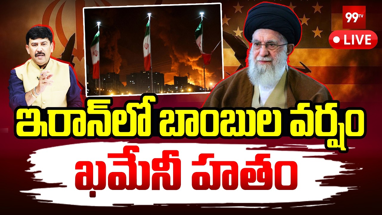Breaking News : ఇరాన్ లో బాంబుల వర్షం.. ఖమేని ఖతం? Us Vs Iran || Trump || khamenei is no more| 99TV